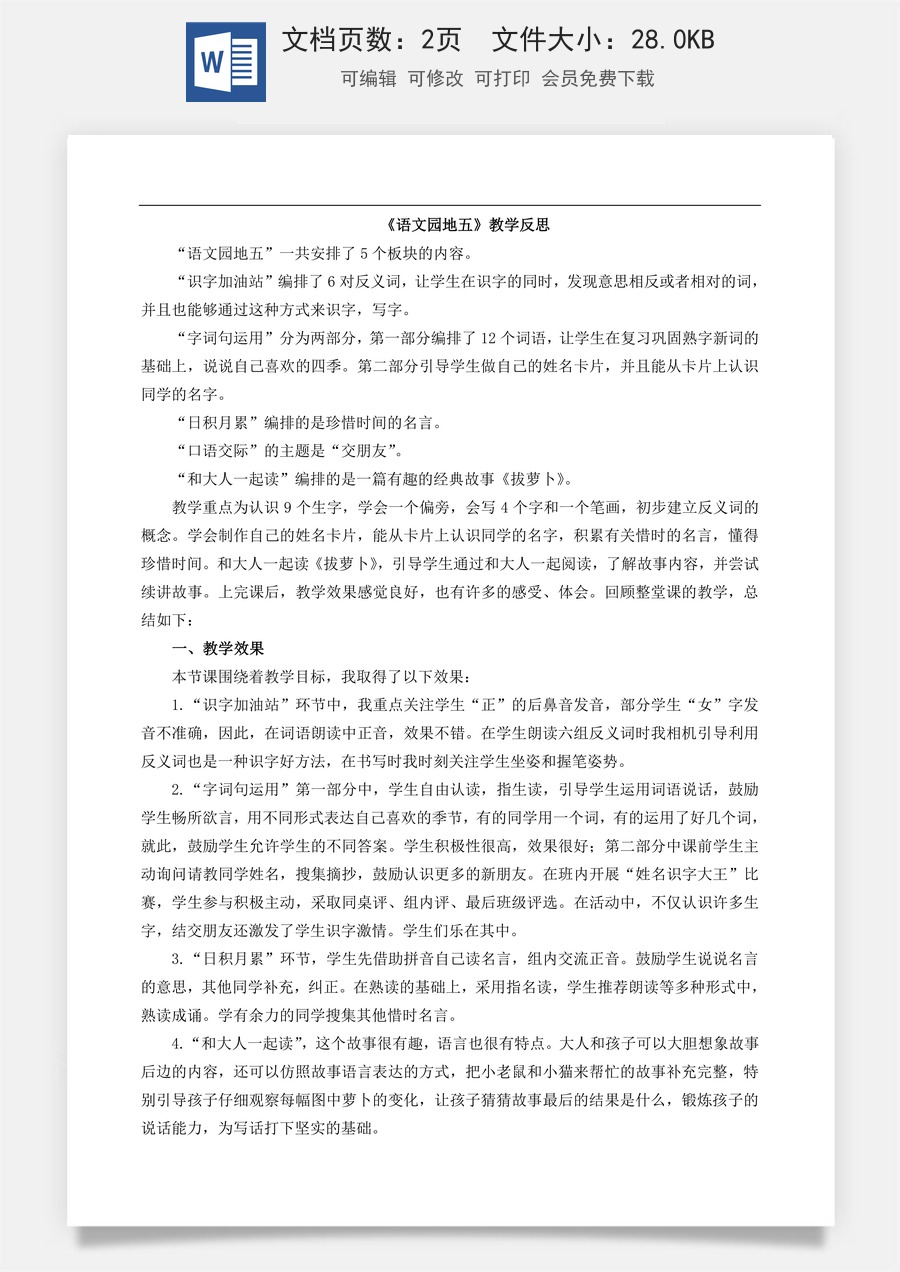 新版部编版小学语文一年级上册教学反思语文园地五 教学反思1.doc